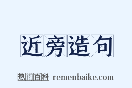近旁造句是什么意思的图片